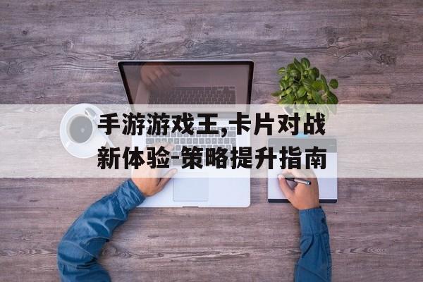 手游游戏王,卡片对战新体验-策略提升指南