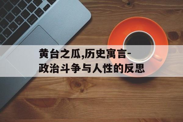 黄台之瓜,历史寓言-政治斗争与人性的反思