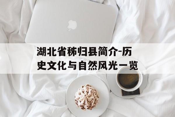 湖北省秭归县简介-历史文化与自然风光一览