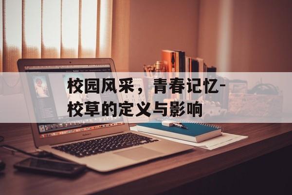 校园风采，青春记忆-校草的定义与影响