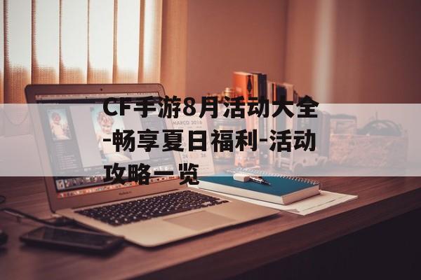 CF手游8月活动大全-畅享夏日福利-活动攻略一览