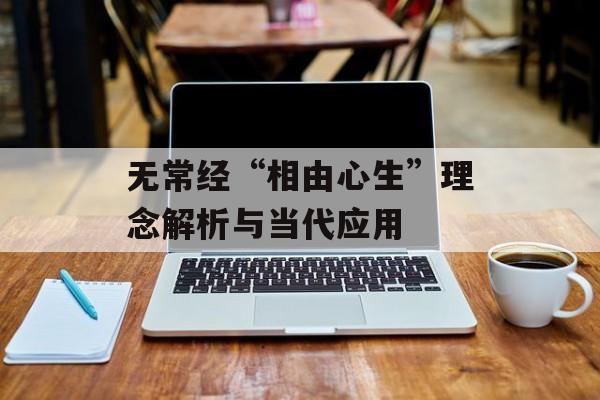 无常经“相由心生”理念解析与当代应用