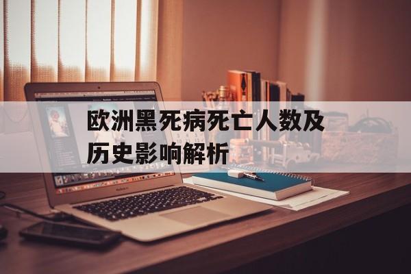 欧洲黑死病死亡人数及历史影响解析