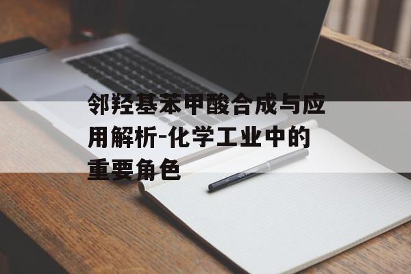 邻羟基苯甲酸合成与应用解析-化学工业中的重要角色