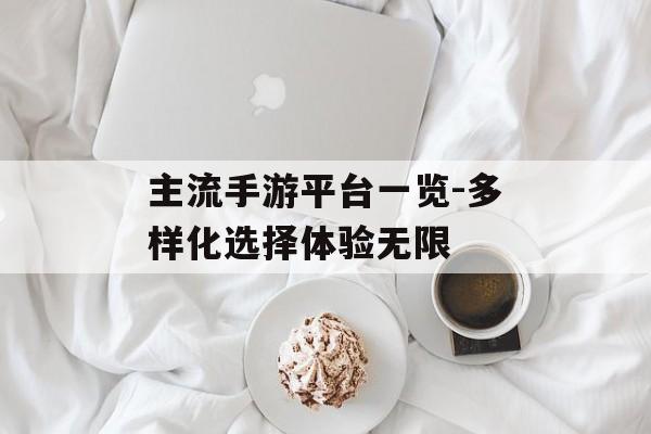 主流手游平台一览-多样化选择体验无限