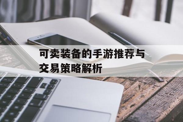 可卖装备的手游推荐与交易策略解析