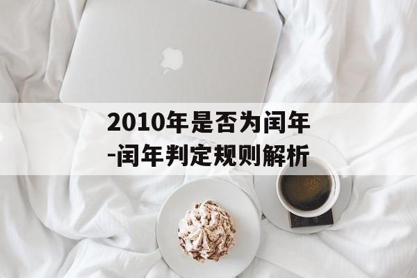 2010年是否为闰年-闰年判定规则解析