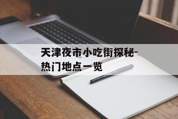 天津夜市小吃街探秘-热门地点一览