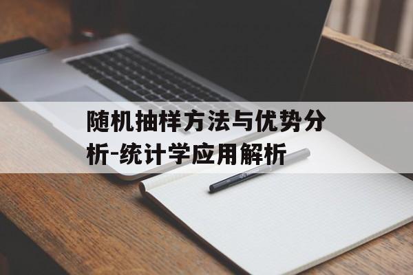 随机抽样方法与优势分析-统计学应用解析