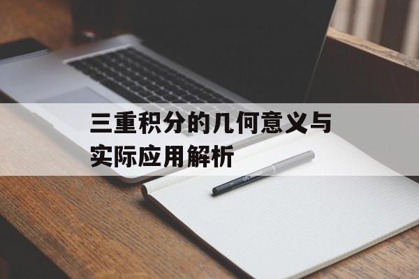三重积分的几何意义与实际应用解析