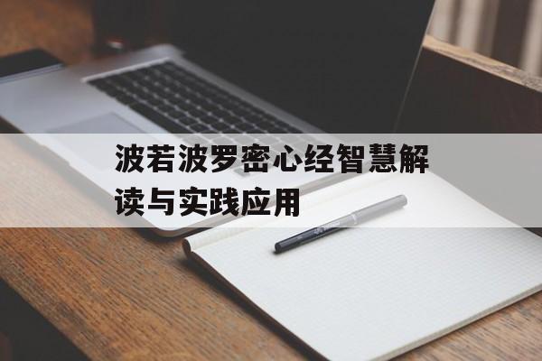 波若波罗密心经智慧解读与实践应用