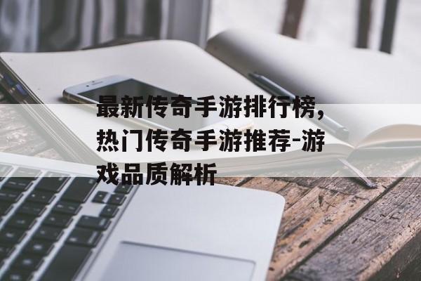 最新传奇手游排行榜,热门传奇手游推荐-游戏品质解析