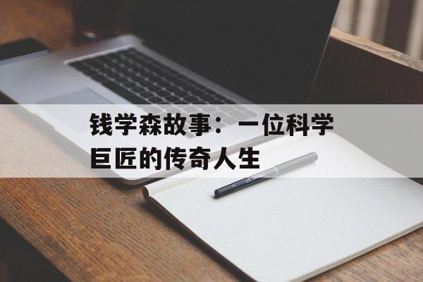 钱学森故事：一位科学巨匠的传奇人生