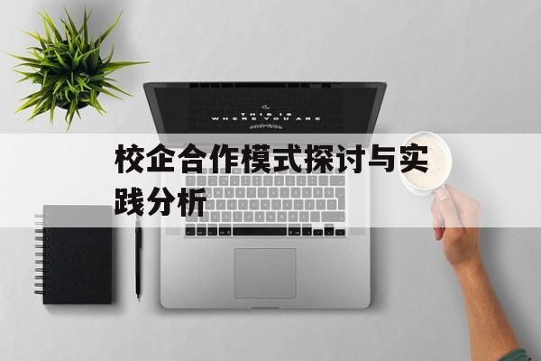 校企合作模式探讨与实践分析