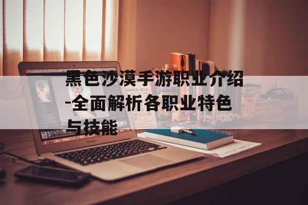 黑色沙漠手游职业介绍-全面解析各职业特色与技能