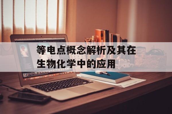 等电点概念解析及其在生物化学中的应用
