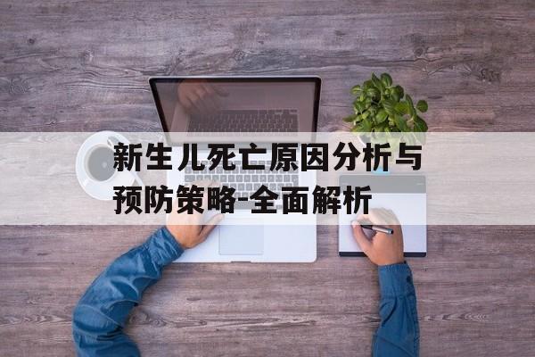 新生儿死亡原因分析与预防策略-全面解析