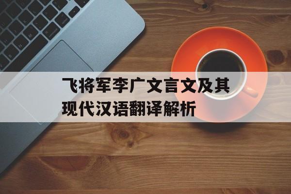 飞将军李广文言文及其现代汉语翻译解析