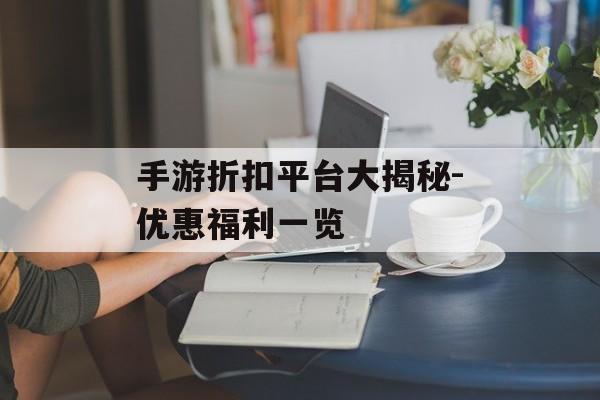 手游折扣平台大揭秘-优惠福利一览