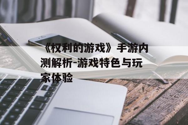 《权利的游戏》手游内测解析-游戏特色与玩家体验