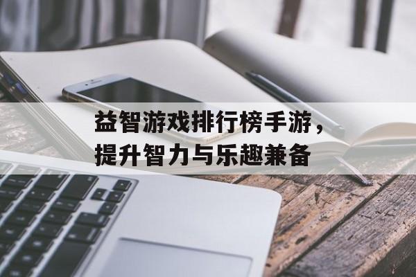益智游戏排行榜手游，提升智力与乐趣兼备