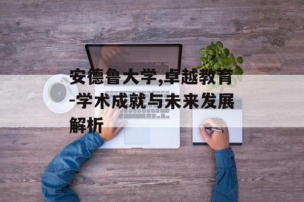 安德鲁大学,卓越教育-学术成就与未来发展解析