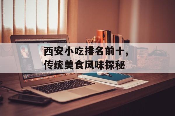 西安小吃排名前十, 传统美食风味探秘