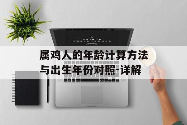 属鸡人的年龄计算方法与出生年份对照-详解