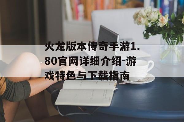 火龙版本传奇手游1.80官网详细介绍-游戏特色与下载指南