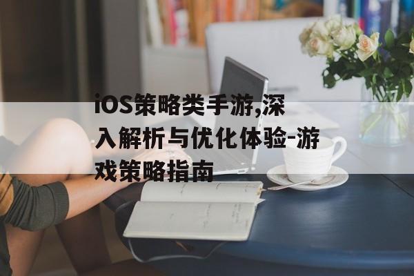 iOS策略类手游,深入解析与优化体验-游戏策略指南