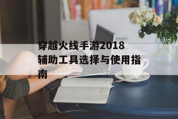 穿越火线手游2018辅助工具选择与使用指南