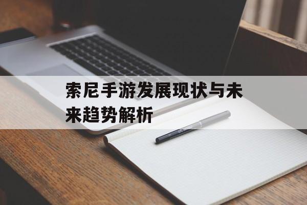索尼手游发展现状与未来趋势解析