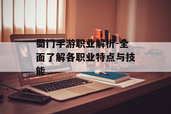 蜀门手游职业解析-全面了解各职业特点与技能