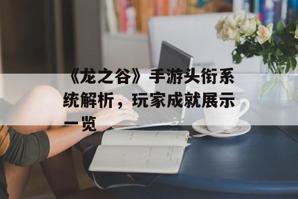 《龙之谷》手游头衔系统解析，玩家成就展示一览
