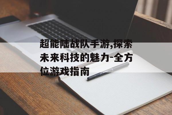 超能陆战队手游,探索未来科技的魅力-全方位游戏指南