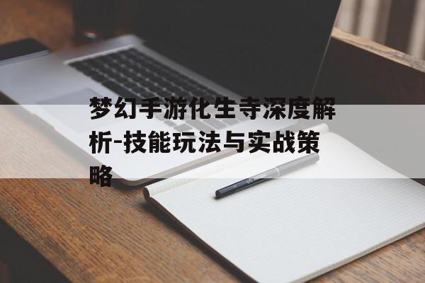 梦幻手游化生寺深度解析-技能玩法与实战策略