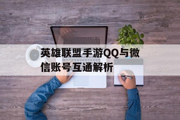 英雄联盟手游QQ与微信账号互通解析