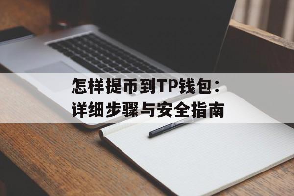 怎样提币到TP钱包：详细步骤与安全指南