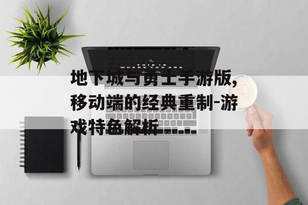 地下城与勇士手游版,移动端的经典重制-游戏特色解析