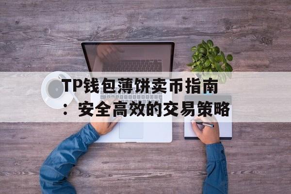 TP钱包薄饼卖币指南：安全高效的交易策略