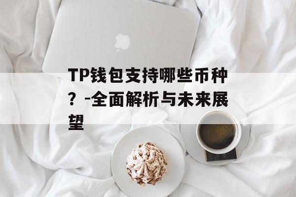 TP钱包支持哪些币种？-全面解析与未来展望
