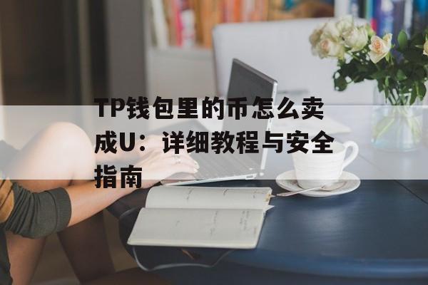TP钱包里的币怎么卖成U：详细教程与安全指南