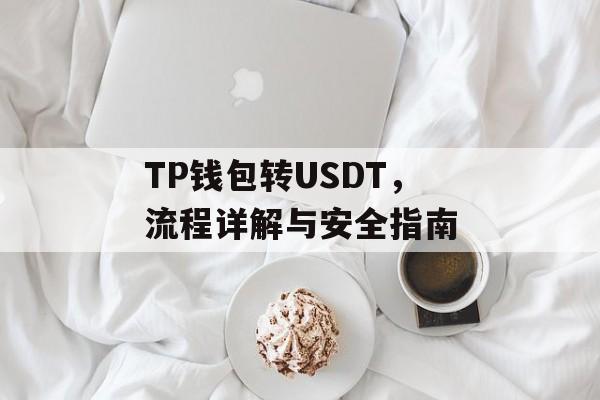 TP钱包转USDT，流程详解与安全指南