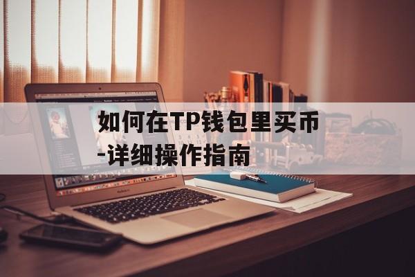 如何在TP钱包里买币-详细操作指南