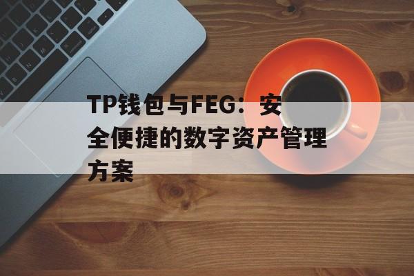 TP钱包与FEG：安全便捷的数字资产管理方案