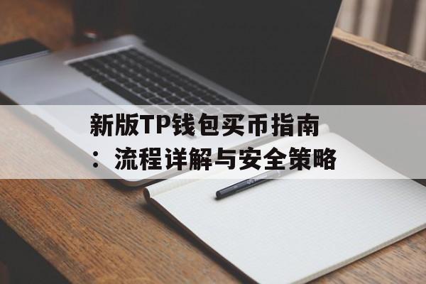 新版TP钱包买币指南：流程详解与安全策略