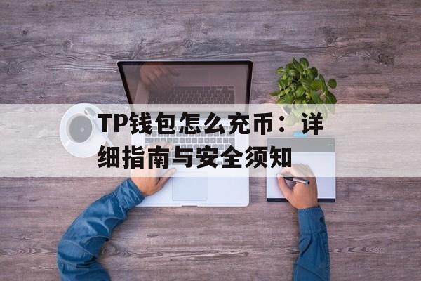 TP钱包怎么充币：详细指南与安全须知