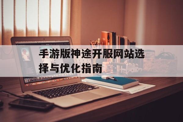 手游版神途开服网站选择与优化指南