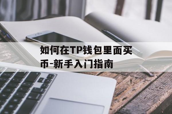 如何在TP钱包里面买币-新手入门指南
