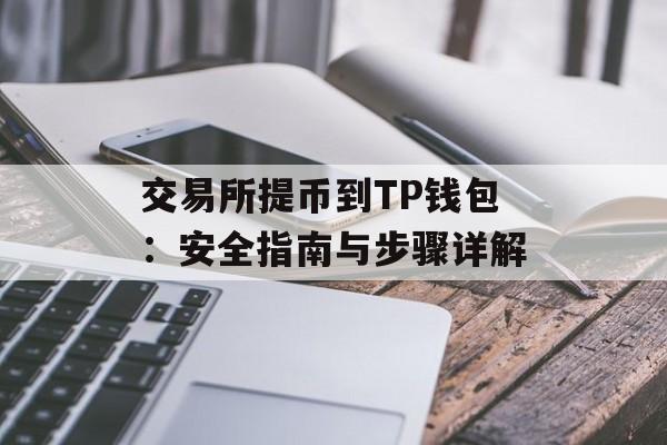 交易所提币到TP钱包：安全指南与步骤详解